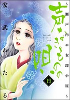 声なきものの唄〜瀬戸内の女郎小屋〜 （19）