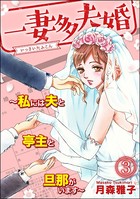 一妻多夫婚 ～私には夫と亭主と旦那がいます～
