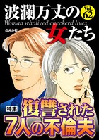 波瀾万丈の女たち Vol.62 復讐された7人の不倫夫