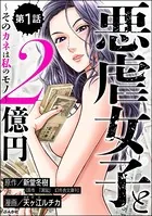 悪虐女子と2億円 〜そのカネは私のモノ〜（単話）