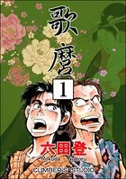 歌麿（単話）