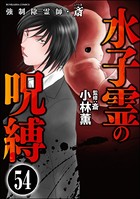強制除霊師・斎（分冊版） 【第54話】