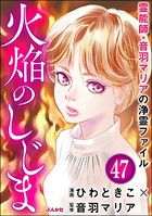 音羽マリアの異次元透視（分冊版） 【第47話】