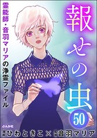 音羽マリアの異次元透視（分冊版） 【第50話】