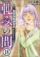 霊感保険調査員 神鳥谷サキ（分冊版） 【第18話】