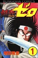 剣豪（ファイター）ゼロ（単話）