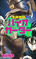 生体融結 バイオガーダー（単話）