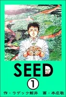 SEED（単話）