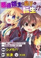 悪徳領主の息子に転生！？ 〜楽しく魔法を学んでいたら、汚名を返上してました〜 コミック版（単話）