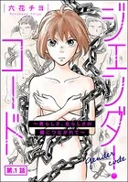 ジェンダー・コード 〜男らしさ、女らしさの鎖につながれて〜（単話）