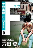 【大合本版】F（エフ）
