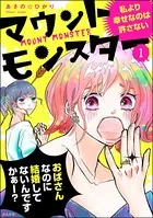 マウントモンスター 〜私より幸せなのは許さない〜（単話）