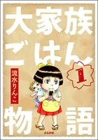大家族ごはん物語（単話）