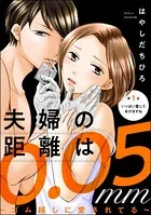 夫婦の距離は0.05mm 〜ゴム越しに愛されてる〜（単話）