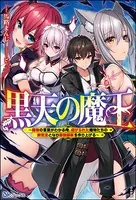 黒天の魔王 〜魔物の言葉がわかる俺、虐げられた魔物たちの救世主となり最強国家を作り上げる〜