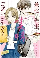 兼松先生、美味しゅうございますか？（単話）