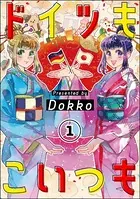 ドイツもこいつも（単話）