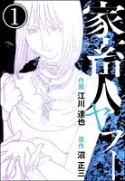家畜人ヤプー 9（完結・最終巻） - 沼正三/江川達也 - 青年