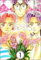ぼくのマリー（単話）