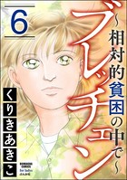 ブレッチェン〜相対的貧困の中で〜 6