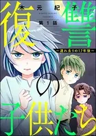 復讐の子供たち 〜連れ去りの17年後〜（単話）