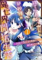 捨てられおっさんと邪神様の異世界開拓生活 〜スローライフと村造り、時々ぎっくり腰〜 コミック版（単話）