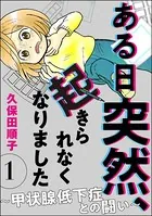 ある日突然、起きられなくなりました 〜甲状腺低下症との闘い〜（単話）