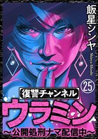 復讐チャンネル ウラミン 〜公開処刑ナマ配信中〜（分冊版） 【第25話】