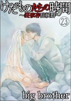 けだものたちの時間〜狂依存症候群〜（分冊版） 【第23話】