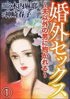 婚外セックス 〜夫以外の男に抱かれる〜（単話）
