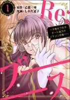 Re:ブーーーース 〜干物モブ女がチート能力でイケメン攻略！？〜