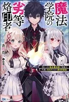 魔法学院の劣等烙印者 〜落ちこぼれ転生魔法師、『常識』を代償に規格外の力で異世界最強〜