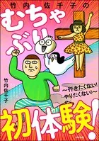 竹内佐千子のむちゃぶり初体験！ 〜行きたくない！ やりたくない！〜