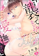 「襲ってないよ？…愛撫だけ」 世話焼きオーナーの甘い策略（分冊版） 【第9話】