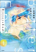 BittersEnd（単話）