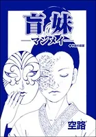 盲妹 ―マンメイ―（単話）