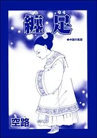 纏足（単話）