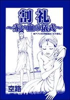 割礼 〜赤い血の儀式〜（単話）