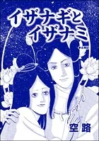 イザナギとイザナミ（単話）
