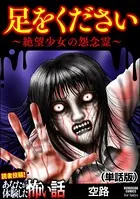 足をください 〜絶望少女の怨念霊〜（単話）