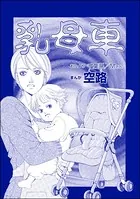 乳母車（単話）