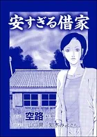 安すぎる借家（単話）
