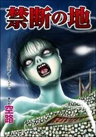 禁断の地（単話）
