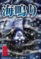 海鳴り（単話）