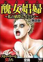 醜女娼婦 〜私の値段は、6フラン〜（単話）