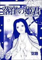 落窪の姫君（単話）
