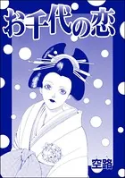 お千代の恋（単話）