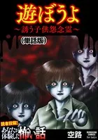 遊ぼうよ 〜誘う子供怨念霊〜（単話）