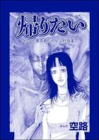 帰りたい（単話）