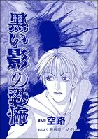 黒い影の恐怖（単話）
